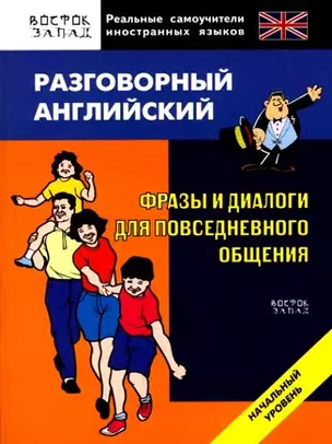 Разговорный английский.Фразы и диалоги для повседневного общения: Начальный уровень — 2146398 — 1