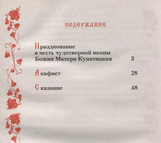 Книга Служба с акафистом иконе Божией Матери "Купятицкая" () — 2