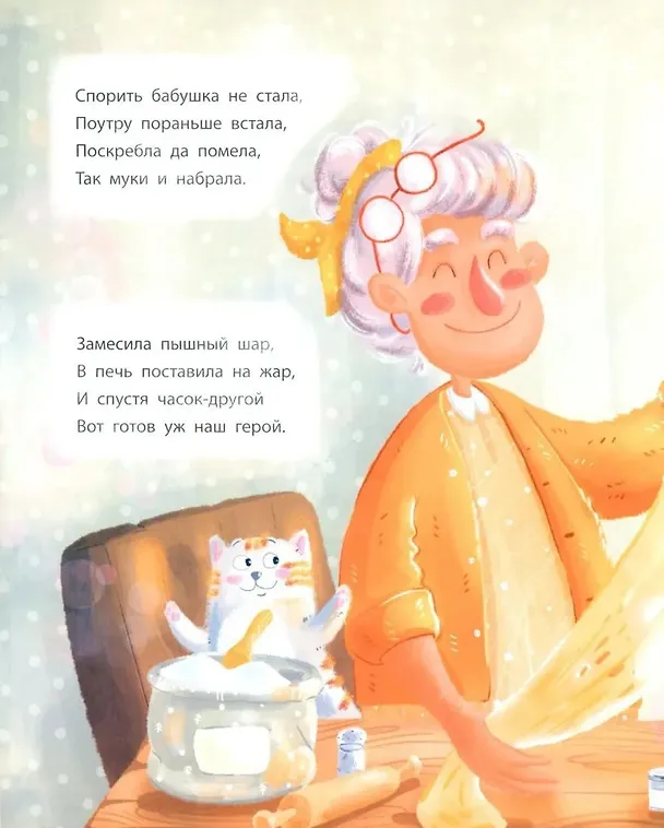 Книга Колобок. Сказка в стихах (Мария Белкина) — 5