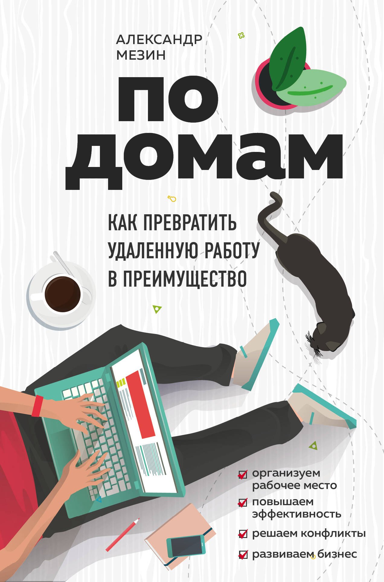 

По домам. Как превратить удаленную работу в преимущество