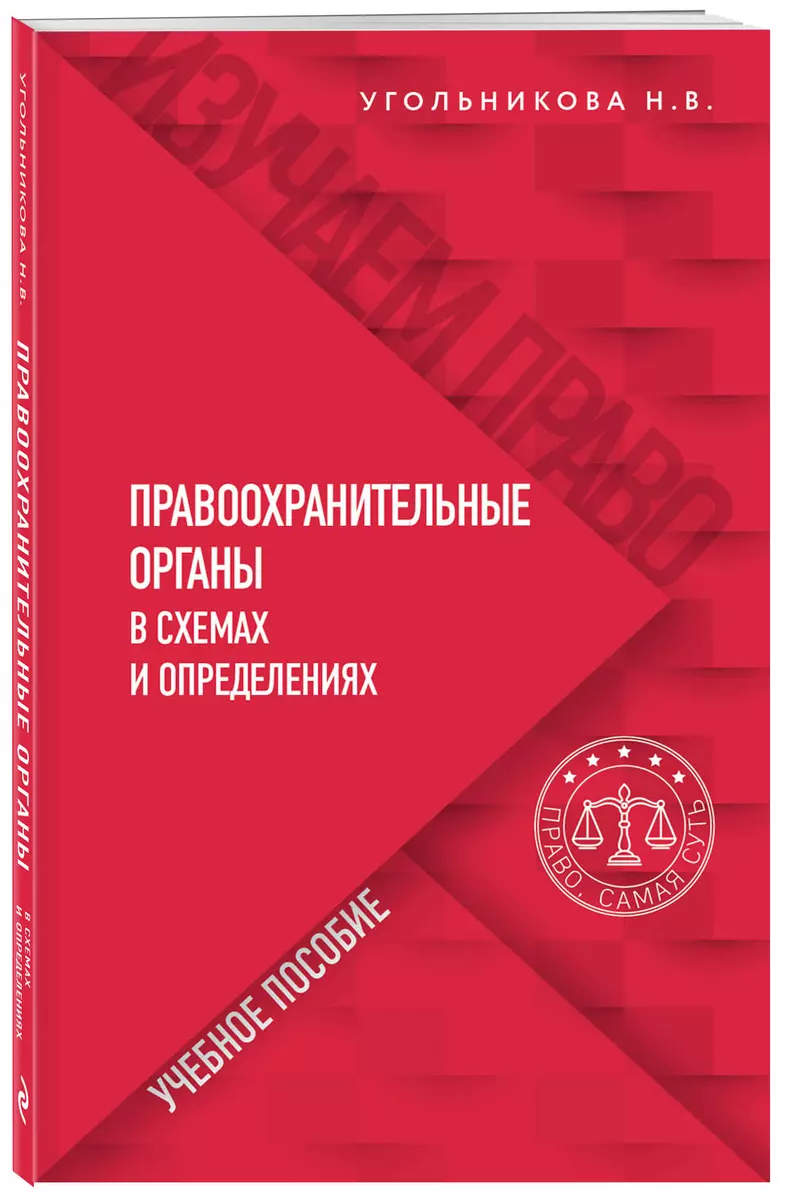 Правоохранительные органы в схемах и определениях. Учебное пособие (Наталья  Угольникова) - купить книгу с доставкой в интернет-магазине «Читай-город».  ISBN: 978-5-04-174356-7