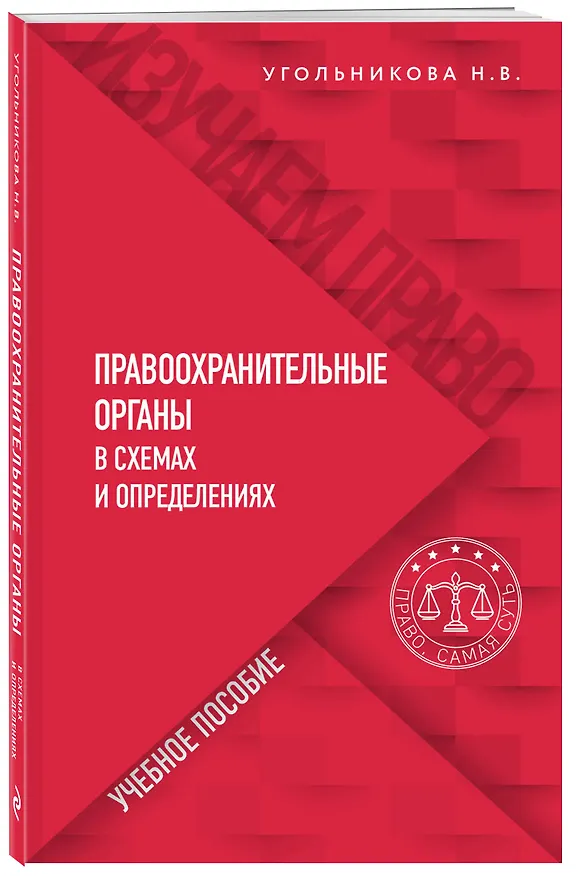 Книга Правоохранительные органы в схемах и определениях (Наталья Угольникова) — 4