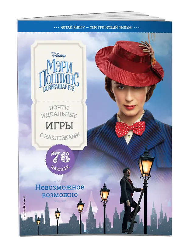 Книга Невозможное возможно. Почти идеальные игры с наклейками () — 3