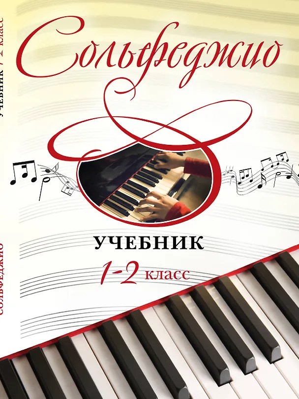 Книга Сольфеджио: учебник: 1-2 классы (Ангелина Буваева) — 1