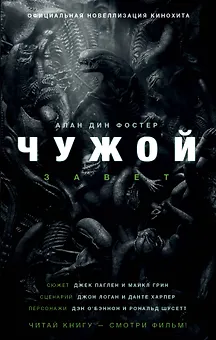 Чужой. Завет: фантастический роман