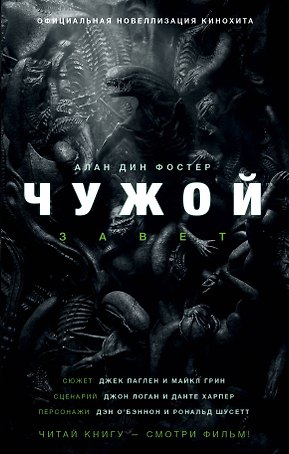 Чужой. Завет: фантастический роман