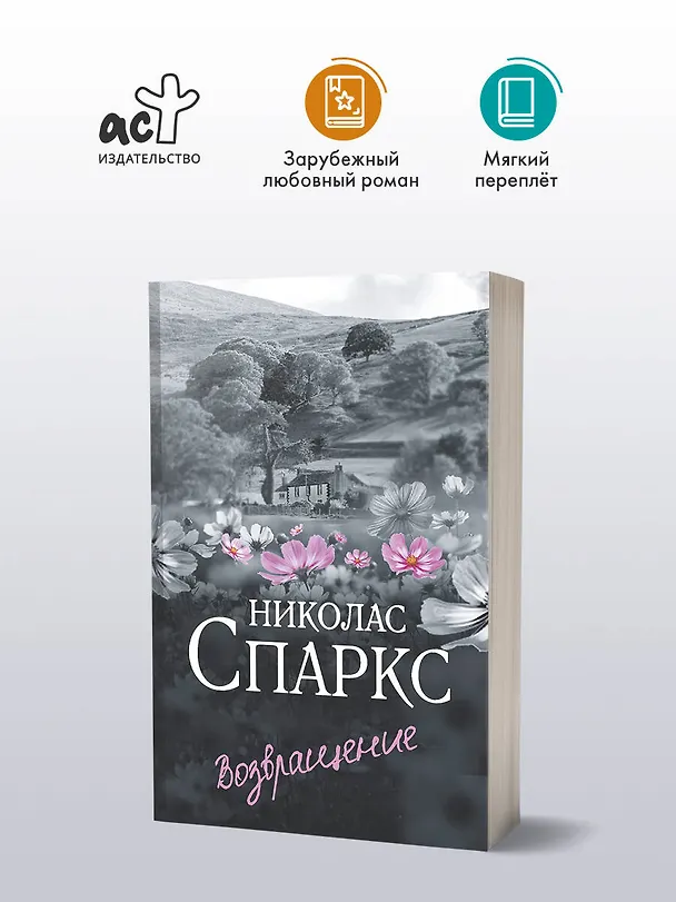 Книга Возвращение (Николас Спаркс) — 4