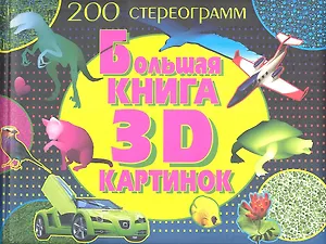 Большая книга 3D картинок.200 стереограмм