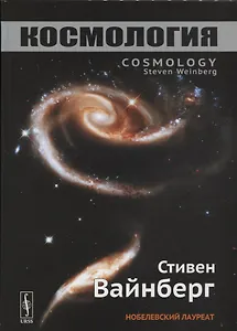 Космология. Пер. с англ.