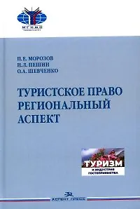 Туристское право. Региональный аспект