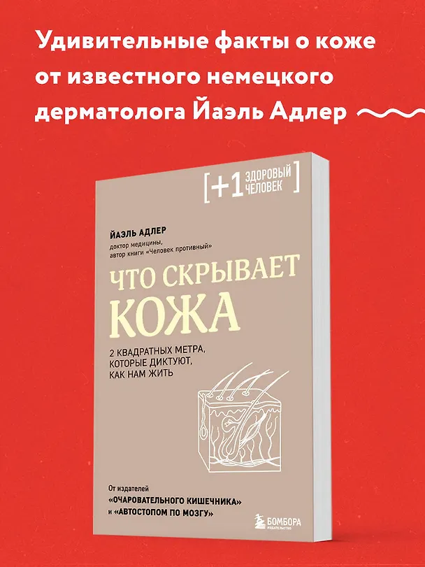Книга Что скрывает кожа. 2 квадратных метра, которые диктуют, как нам жить (Йаэль Адлер) — 6