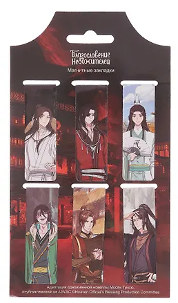 Магнитные закладки Благословение небожителей персонажи (6 шт) 3065556