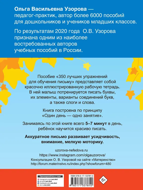 Книга 350 лучших упражнений для обучения письму (Елена Нефедова, Ольга Узорова) — 2