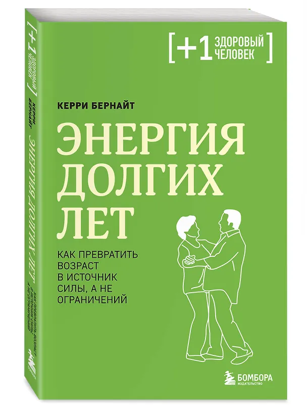 Книга Энергия долгих лет. Как превратить возраст в источник силы, а не ограничений (Керри Бернайт) — 4