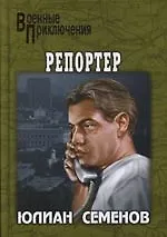 Книга Репортер (Юлиан Семёнов)