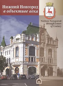 Альбом Нижний Новгород в объективе века (НКН) Гройсман