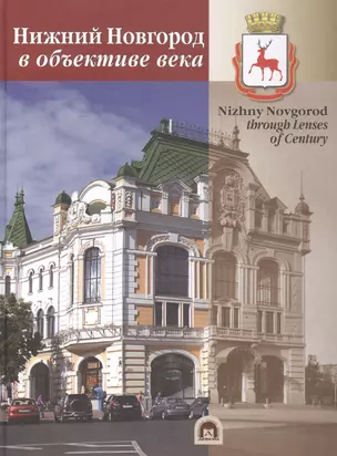 Альбом Нижний Новгород в объективе века (НКН) Гройсман — 2168682 — 1