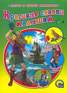 Красивые сказки малышам