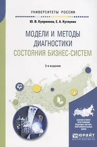 Модели и методы диагностики состояния бизнес-систем. Учебное пособие для вузов