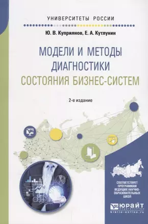 Модели и методы диагностики состояния бизнес-систем. Учебное пособие для вузов — 2685442 — 1