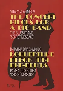 The Concert pieces for a big band. The blues frame "Secret message" / Концертные пьесы для биг-бенда. Рамка для блюза „Secret message“. Ноты