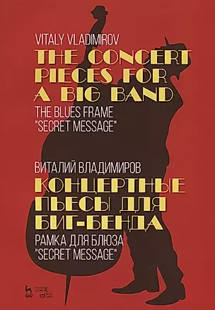 The Concert pieces for a big band. The blues frame "Secret message" / Концертные пьесы для биг-бенда. Рамка для блюза „Secret message“. Ноты — 2713027 — 1