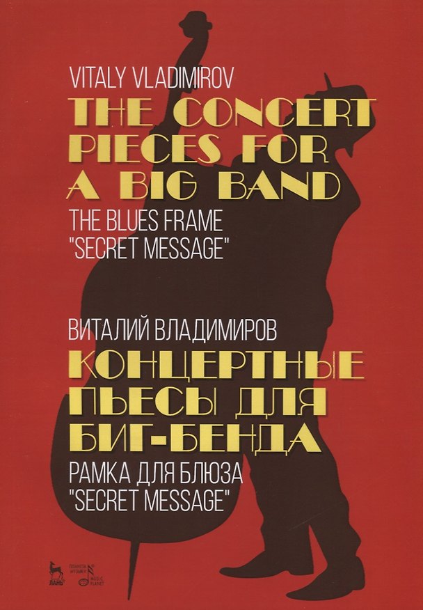Книга The Concert pieces for a big band. The blues frame "Secret message" / Концертные пьесы для биг-бенда. Рамка для блюза „Secret message“. Ноты (Виталий Владимиров) — 1