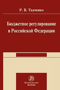 Бюджетной регулирование в Российской Федерации: Монография