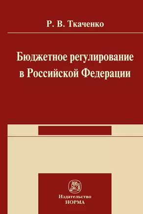 Бюджетной регулирование в Российской Федерации: Монография — 2929293 — 1