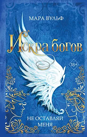 Книга Искра богов. Не оставляй меня (#3) (Мара Вульф)