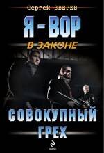 

Совокупный грех