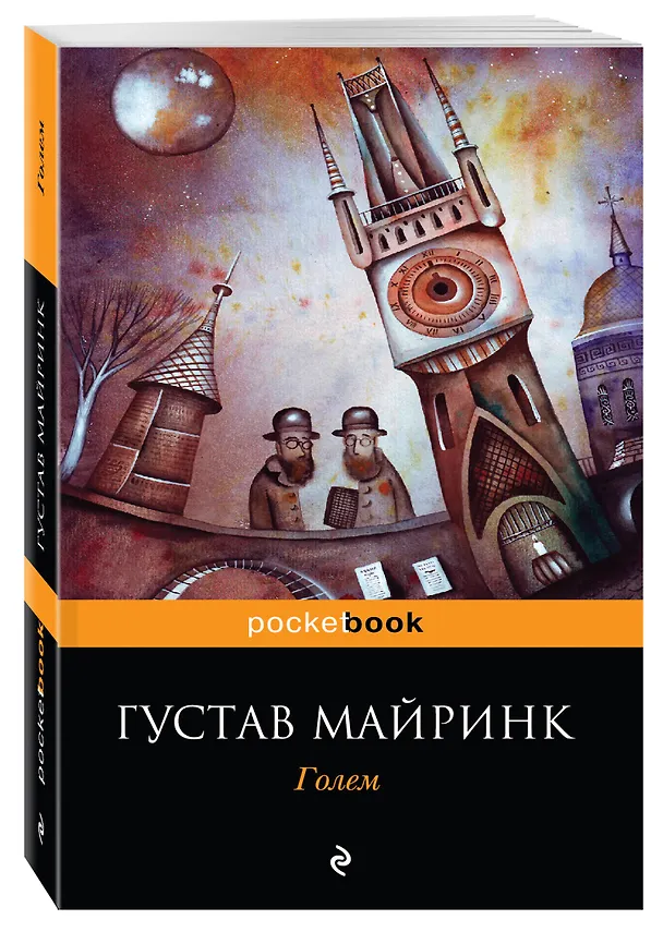 Книга Голем: роман (Густав Майринк) — 4