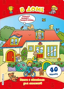 В доме (книги с окошками)