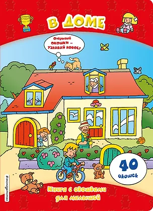 Книга В доме (книги с окошками) ()