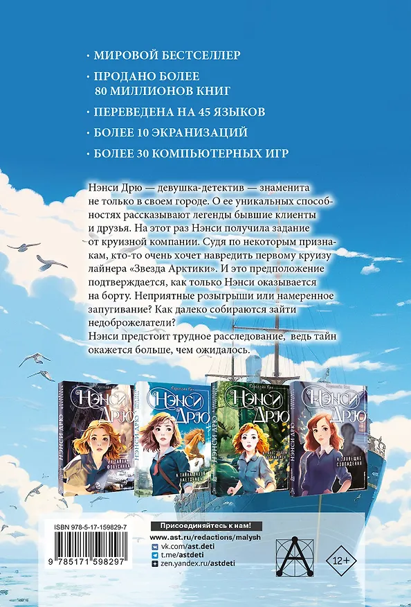 Книга Нэнси Дрю и проклятие "Звезды Арктики" (Кэролайн Кин) — 2