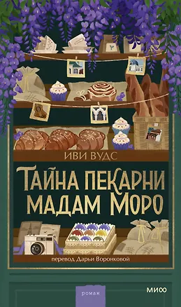 Книга Тайна пекарни мадам Моро (Иви Вудс)