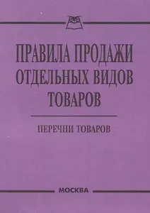 Правила продажи отдельных видов товаров: Перечни товара