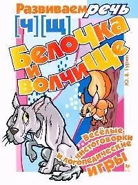 Белочка и волчище. (Ч) (Щ): Веселые чистоговорки и логопедические игры