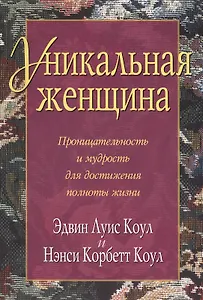 Уникальная женщина.