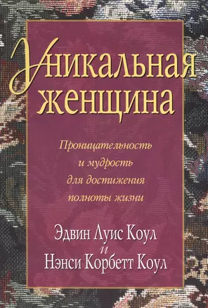 Уникальная женщина. — 2390204 — 1