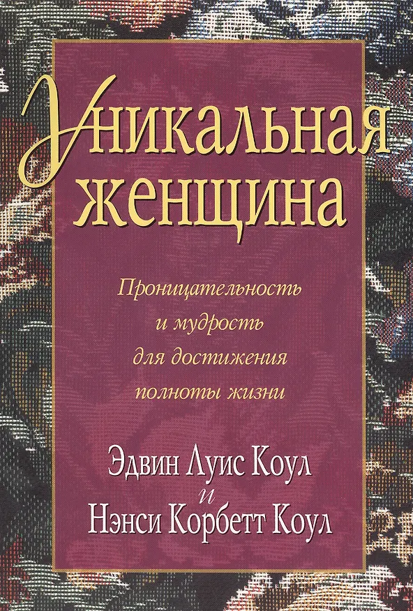 Книга Уникальная женщина. (Эдвин Луис Коул) — 1