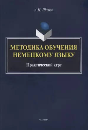 Методика обучения немецкому языку Практический курс (м) Шамов — 2631127 — 1