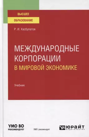 Международные корпорации в мировой экономике. Учебник для вузов — 2771534 — 1