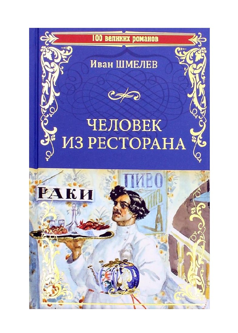 

Человек из ресторана