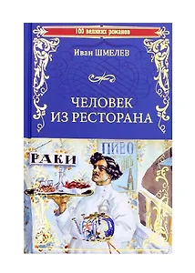 Человек из ресторана