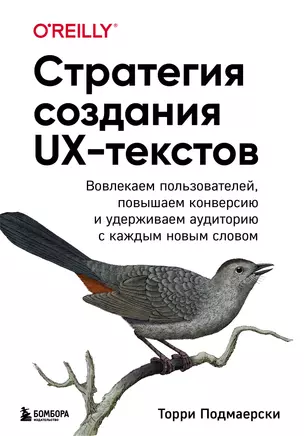 Стратегия создания UX-текстов. Вовлекаем пользователей, повышаем конверсию и удерживаем аудиторию с каждым новым словом — 2949575 — 1