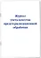 Журнал учета качества предстерилизационной обработки — 2985750 — 2