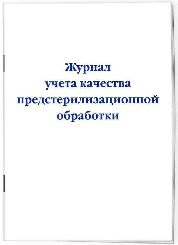 Журнал учета качества предстерилизационной обработки 2985750 — 2