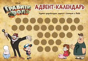 Гравити Фолз. Адвент-календарь. Крутые предновогодние задания с Диппером и Мейбл 2876149