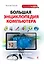 Большая энциклопедия компьютера — 2331753 — 1